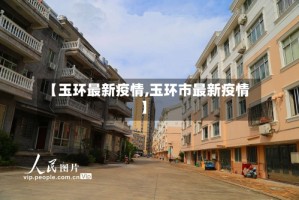 【玉环最新疫情,玉环市最新疫情】