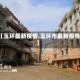 【玉环最新疫情,玉环市最新疫情】