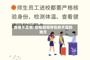 疫情不足慎/疫情期间存在的不足的地方