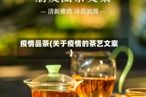 疫情品茶(关于疫情的茶艺文案)