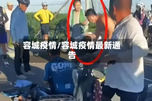 容城疫情/容城疫情最新通告