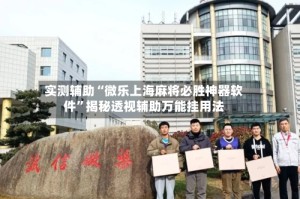 实测辅助“微乐上海麻将必胜神器软件”揭秘透视辅助万能挂用法