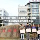 实测辅助“微乐上海麻将必胜神器软件”揭秘透视辅助万能挂用法
