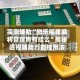 实测辅助“微乐福建麻将自建房有挂么”揭秘透视辅助万能挂用法