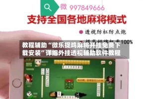 教程辅助“微乐捉鸡麻将开挂免费下载安装”详细外挂透视辅助软件教程