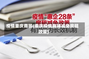 疫情重庆商圈(重庆疫情商铺减免房租政策)