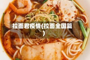 拉面君疫情(拉面全国篇)