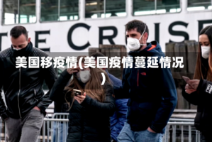 美国移疫情(美国疫情蔓延情况)
