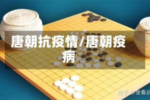 唐朝抗疫情/唐朝疫病