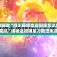 实测辅助“四川麻将血战到底怎么打才能赢”揭秘透视辅助万能挂用法
