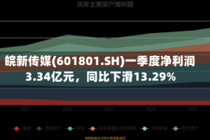 皖新传媒(601801.SH)一季度净利润3.34亿元，同比下滑13.29%