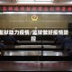 监狱助力疫情/监狱做好疫情防控