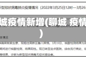 聊城疫情新增(聊城 疫情)