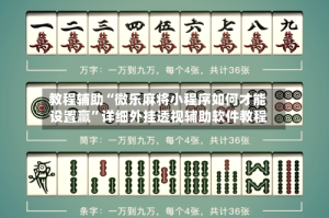 教程辅助“微乐麻将小程序如何才能设置赢”详细外挂透视辅助软件教程