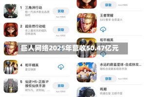 巨人网络2025年营收50.47亿元
