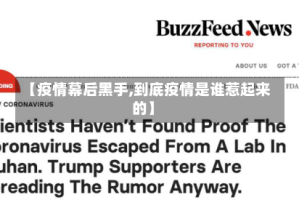 【疫情幕后黑手,到底疫情是谁惹起来的】
