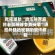 教程辅助“微乐陕西麻将必赢神器免费安装”详细外挂透视辅助软件教程
