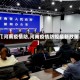 【河南疫情防,河南疫情防控最新政策】