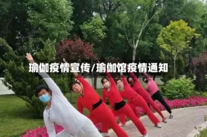 瑜伽疫情宣传/瑜伽馆疫情通知