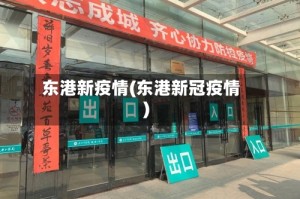 东港新疫情(东港新冠疫情)