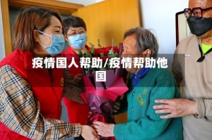 疫情国人帮助/疫情帮助他国