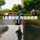 【疫情仪征,仪征的疫情】