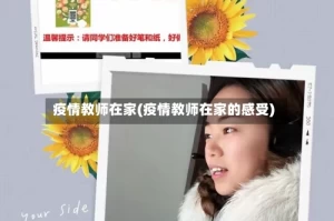 疫情教师在家(疫情教师在家的感受)