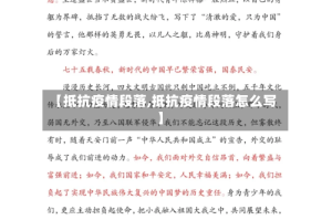 【抵抗疫情段落,抵抗疫情段落怎么写】