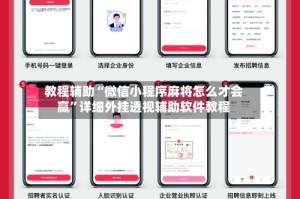 教程辅助“微信小程序麻将怎么才会赢”详细外挂透视辅助软件教程