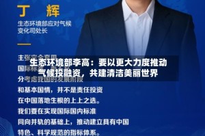 生态环境部李高：要以更大力度推动气候投融资，共建清洁美丽世界