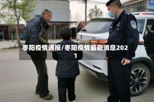 枣阳疫情通报/枣阳疫情最新消息2021