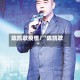 陈凯歌疫情/“陈凯歌”