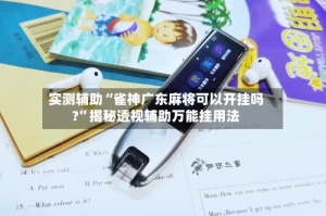 实测辅助“雀神广东麻将可以开挂吗?”揭秘透视辅助万能挂用法