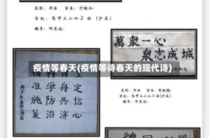 疫情等春天(疫情等待春天的现代诗)