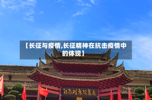 【长征与疫情,长征精神在抗击疫情中的体现】