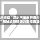 实测辅助“微乐内蒙麻将通用挂”揭秘透视辅助万能挂用法