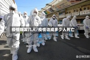 疫情爆发几人/疫情造成多少人死亡