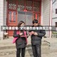 党代表疫情/党代表在疫情防控工作
