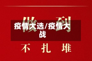 疫情大选/疫情大战