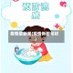 疫情菜新闻(疫情新闻素材)