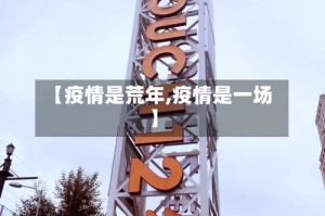 【疫情是荒年,疫情是一场】