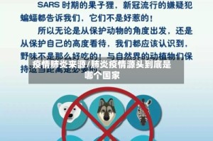 疫情肺炎来源/肺炎疫情源头到底是哪个国家