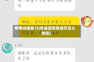 疫情快递暴力(快递因疫情腐烂怎么赔偿)