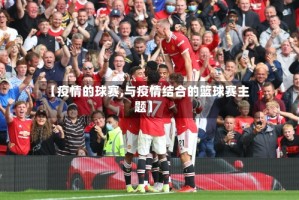 【疫情的球赛,与疫情结合的篮球赛主题】