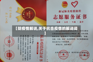 【防疫情解说,关于抗击疫情的解说词】