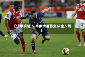 【法甲疫情,法甲疫情后恢复球迷入场】