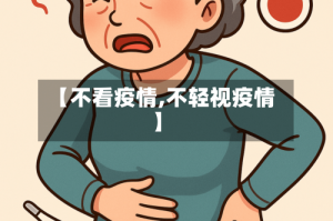 【不看疫情,不轻视疫情】