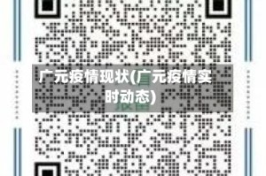 广元疫情现状(广元疫情实时动态)