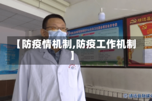 【防疫情机制,防疫工作机制】