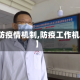【防疫情机制,防疫工作机制】